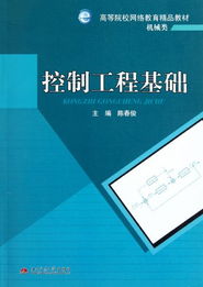 控制工程基礎 網絡工程視角下的機械類網絡教育精品教材